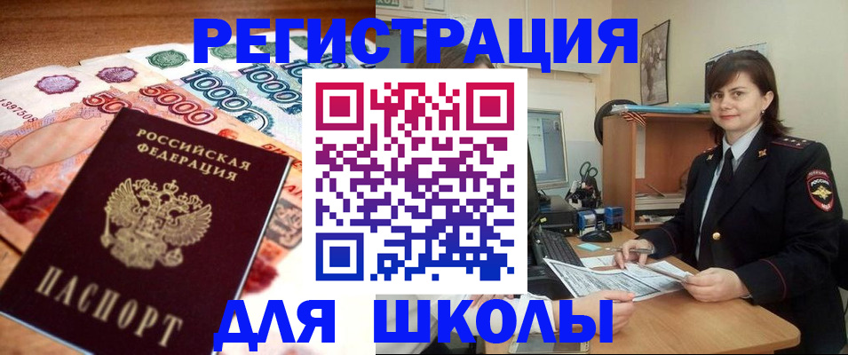 прописка для школы в Рославле